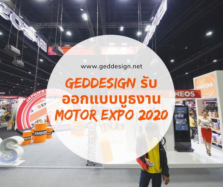 Geddesign รับออกแบบบูธงาน Motor Expo 2020