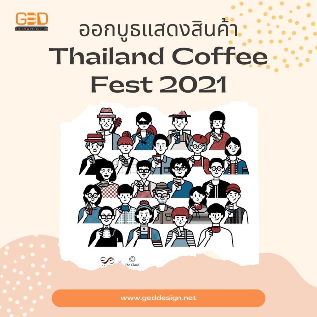 ออกบูธแสดงสินค้า Thailand Coffee Fest 2021