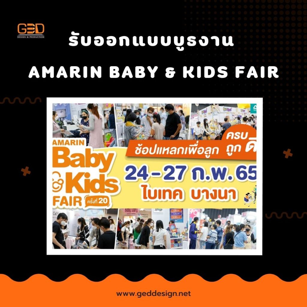 รับออกแบบบูธงาน Amarin Baby & Kids Fair (2)