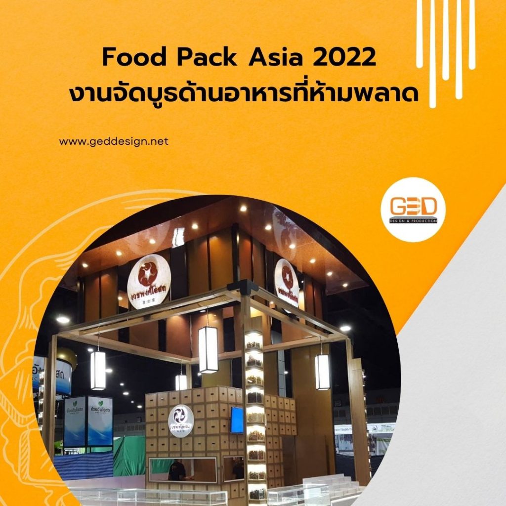 Food Pack Asia 2022 งานจัดบูธด้านอาหารที่ห้ามพลาด