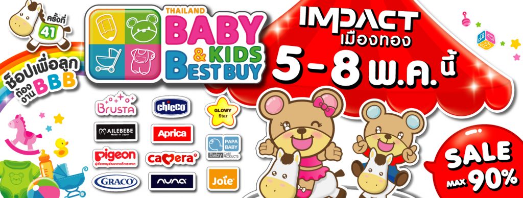 Thailand Baby & Kids Best Buy ครั้งที่ 41